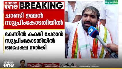 കേരളത്തിലെ SIR നടപടികൾ ഉടൻ നിർത്തിവെക്കണം; ചാണ്ടി ഉമ്മൻ MLA സുപ്രിംകോടതിയിൽ