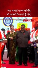 नाशिकच्या सभेच शिंदेंनी केली आठवले स्टाईल कविता..काय म्हणाले ऐका