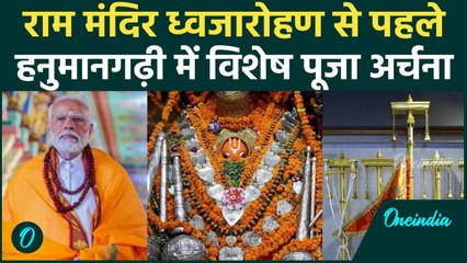 Ayodhya Ram Mandir Flag Hosting: राम मंदिर ध्वजारोहण से पहले Hanumangarhi में विशेष आरती, Video