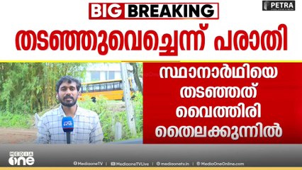 'ഇത് വിപ്ലവ ഭൂമി'; വയനാട് വൈത്തിരിയിൽ വോട്ട് ചോദിക്കാൻ എത്തിയ UDF സ്ഥാനാർത്ഥിയെ വിലക്കിയതായി പരാതി