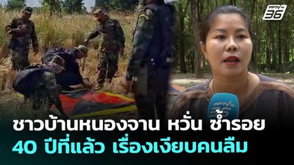 ชาวบ้านหนองจาน หวั่น ซ้ำรอย 40 ปีที่แล้ว เรื่องเงียบคนลืม | เที่ยงทันข่าว | 25 พ.ย. 68