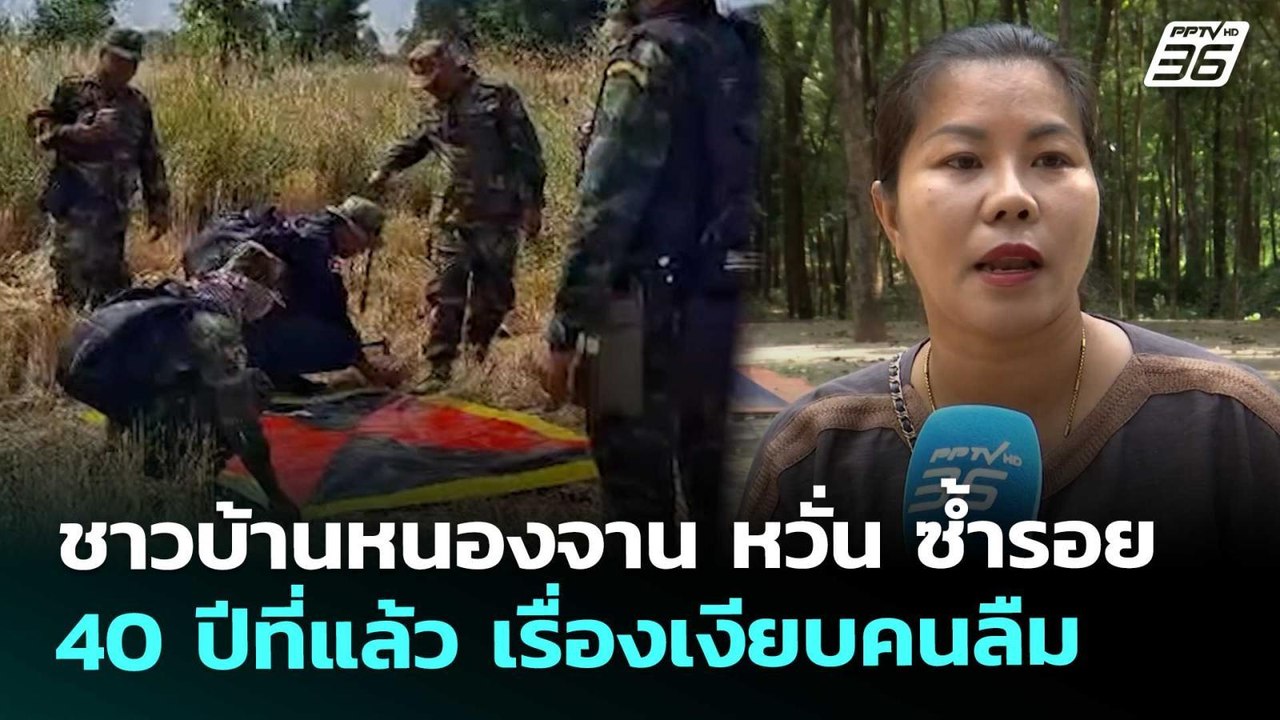 ชาวบ้านหนองจาน หวั่น ซ้ำรอย 40 ปีที่แล้ว เรื่อง...