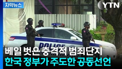 [자막뉴스] 여전히 수많은 한국인들 범죄 동원..."국제 공조 시급" / YTN