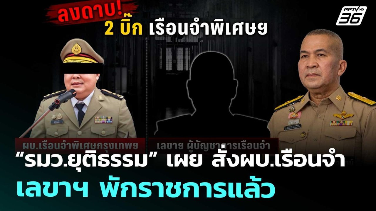 “รมว.ยุติธรรม” เผย สั่งผบ.เรือนจำ - เลขาฯ พักราชการแล้ว | เที่ยงทันข่าว | 25 พ.ย. 68