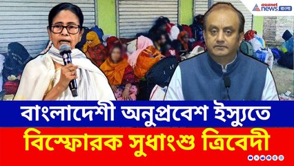 West Bengal SIR : ২০০৫ বনাম ২০২৫, বাংলাদেশি অনুপ্রবেশ ইস্যুতে মমতাকে আক্রমণে BJP-র সুধাংশু ত্রিবেদী