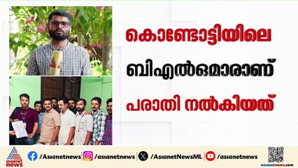 അമിത ജോലിഭാരം; കൊണ്ടോട്ടിയിൽ സങ്കടഹ‍ര്‍ജിയുമായി BLOമാ‍ര്‍