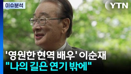 '영원한 현역 배우' 이순재...일평생 연기에 도전 / YTN