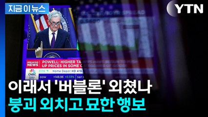 "내가 돌아왔다"...'빅쇼트' 마이클 버리, 재차 거품 붕괴 경고 [지금이뉴스] / YTN