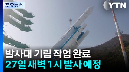 [현장영상+] '4차 도전' 누리호 이송·기립 완료...이 시각 현장 모습 / YTN