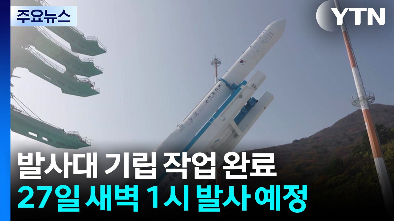 [현장영상+] '4차 도전' 누리호 이송·기립 완료...이 시각 현장 모습 / YTN