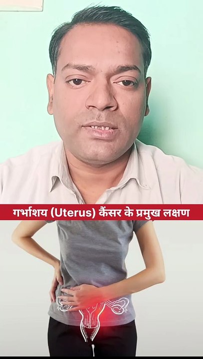 गर्भाशय का कैंसर
