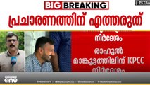 പ്രചാരണത്തിന് എത്തരുതെന്ന് രാഹുലിന് KPCC നിർദേശം? പരിപാടികളിൽ പങ്കെടുപ്പിക്കില്ലെന്ന് കെ.മുരളീധരൻ
