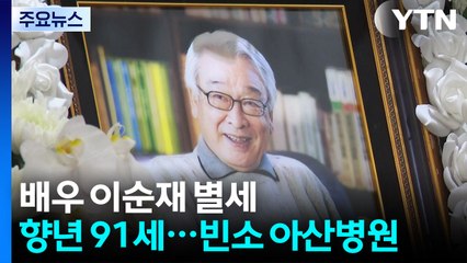 '영원한 현역' 이순재 별세..."평생 신세 많이 졌다" / YTN