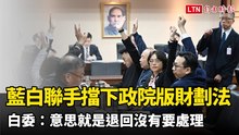 藍白聯手擋下政院版財劃法 劉書彬：意思就是退回沒有要處理