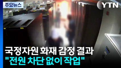 "전원 차단 없이 작업하다 불"...국과수 감정 발표 / YTN