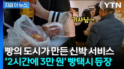 빵의 도시가 만든 신박 서비스... 대전 '2시간에 3만 원' 빵택시 등장 [지금이뉴스] / YTN