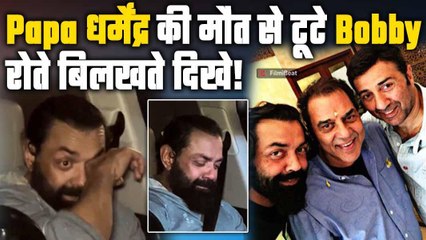 Dharmendra के निधन के बाद फूट-फूटकर रोए Bobby Deol,  दिल चीरने वाला Video| Fact Check