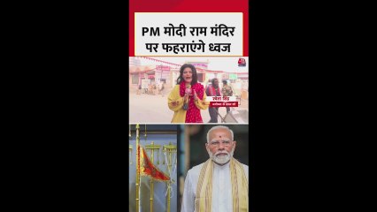 अयोध्या राम मंदिर पर धर्मध्वजा फहराएंगे पीएम मोदी