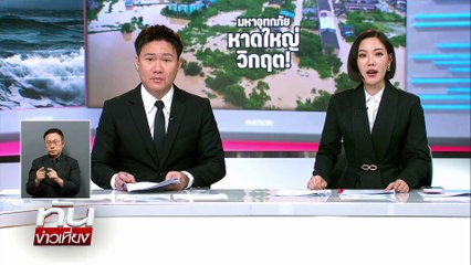 นายกฯ ประกาศ "หาดใหญ่"ฉุกเฉิน  | ทันข่าวเที่ยง | 24 พ.ย. 68 | PART 2