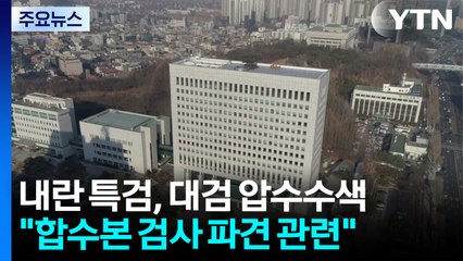 내란 특검, 대검찰청 압수수색..."합수본 검사 파견 관련" / YTN