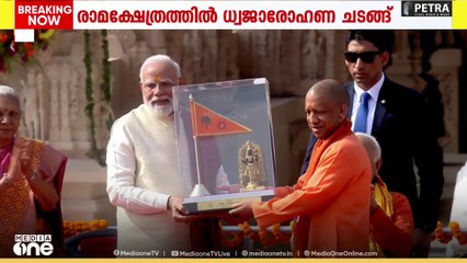 രാമക്ഷേത്രത്തിൽ ധ്വജാരോഹണ ചടങ്ങ്; അയോധ്യയിൽ പതാക ഉയർത്തി പ്രധാനമന്ത്രി