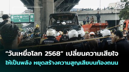 “วันเหยื่อโลก 2568” เปลี่ยนความเสียใจ  ให้เป็นพลัง หยุดสร้างความสูญเสียบนท้องถนน | เที่ยงทันข่าว