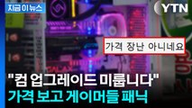 조립컴 포기해야 할 판...가격 폭등에 게이머들 '눈물' [지금이뉴스] / YTN