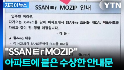 "칠드러니 눈취 못채게"...어른만 봐야 하는 'SSANㅌr MOZIP' 글[지금이뉴스] / YTN