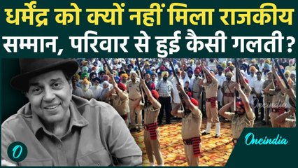 Dharmendra Death News: धर्मेंद्र को क्यों नहीं मिला State Honours, क्या परिवार ने की गलती ?