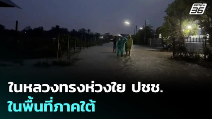 ในหลวงทรงห่วงใย ปชช.ในพื้นที่ภาคใต้ | เที่ยงทันข่าว | 25 พ.ย. 68