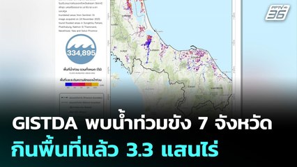 GISTDA พบน้ำท่วมขัง 7 จังหวัด กินพื้นที่แล้ว 3.3 แสนไร่ | เที่ยงทันข่าว | 25 พ.ย. 68