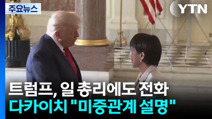 트럼프가 중·일 중재？...다카이치 "인도·태평양 과제 논의" / YTN