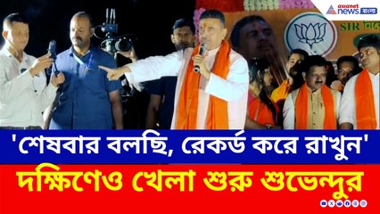 'যদি মেটিয়াবুরুজে না পালিয়ে যায়, ভবানীপুরে হারাব' মাননীয়াকে চরম বার্তা শুভেন্দুর