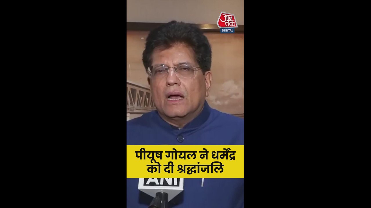 केंद्रीय मंत्री पीयूष गोयल ने धर्मेंद्र को दी श्रद्धांजलि