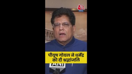 केंद्रीय मंत्री पीयूष गोयल ने धर्मेंद्र को दी श्रद्धांजलि