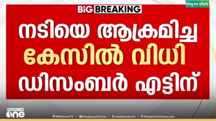 നടിയെ ആക്രമിച്ച കേസ്: വിധി ഡിസംബർ 8 ന്