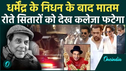 Dharmendra House Video: बॉलीवुड में शोक की लहर, निधन के बाद घर में पसरा मातम, रोते हुए पहुंचे Celebs