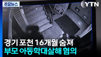 경찰, '16개월 영아 사망' 사건 친모·계부 긴급체포 / YTN