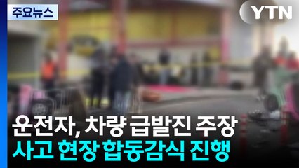제주 우도 급발진 사고 60대 운전자 긴급체포 / YTN