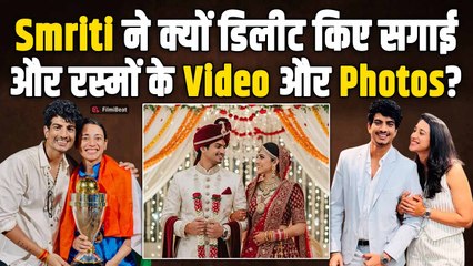 Smriti Mandhana की शादी को लेकर बढ़ा सस्पेंस!  Photos-Videos हटने का Reason आया सामने|Palash Muchhal