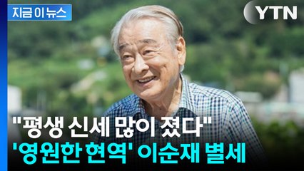 [뉴스모아] '영원한 현역'... 대배우 이순재 91세로 별세 / YTN