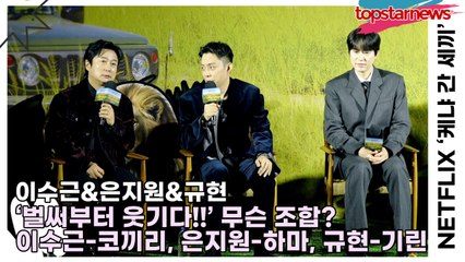 이수근&은지원&규현, ‘벌써부터 웃기다!!’ 무슨 조합? 이수근-코끼리, 은지원-하마, 규현-기린(‘케냐 간 세끼’ 제작발표회) [TOP영상]