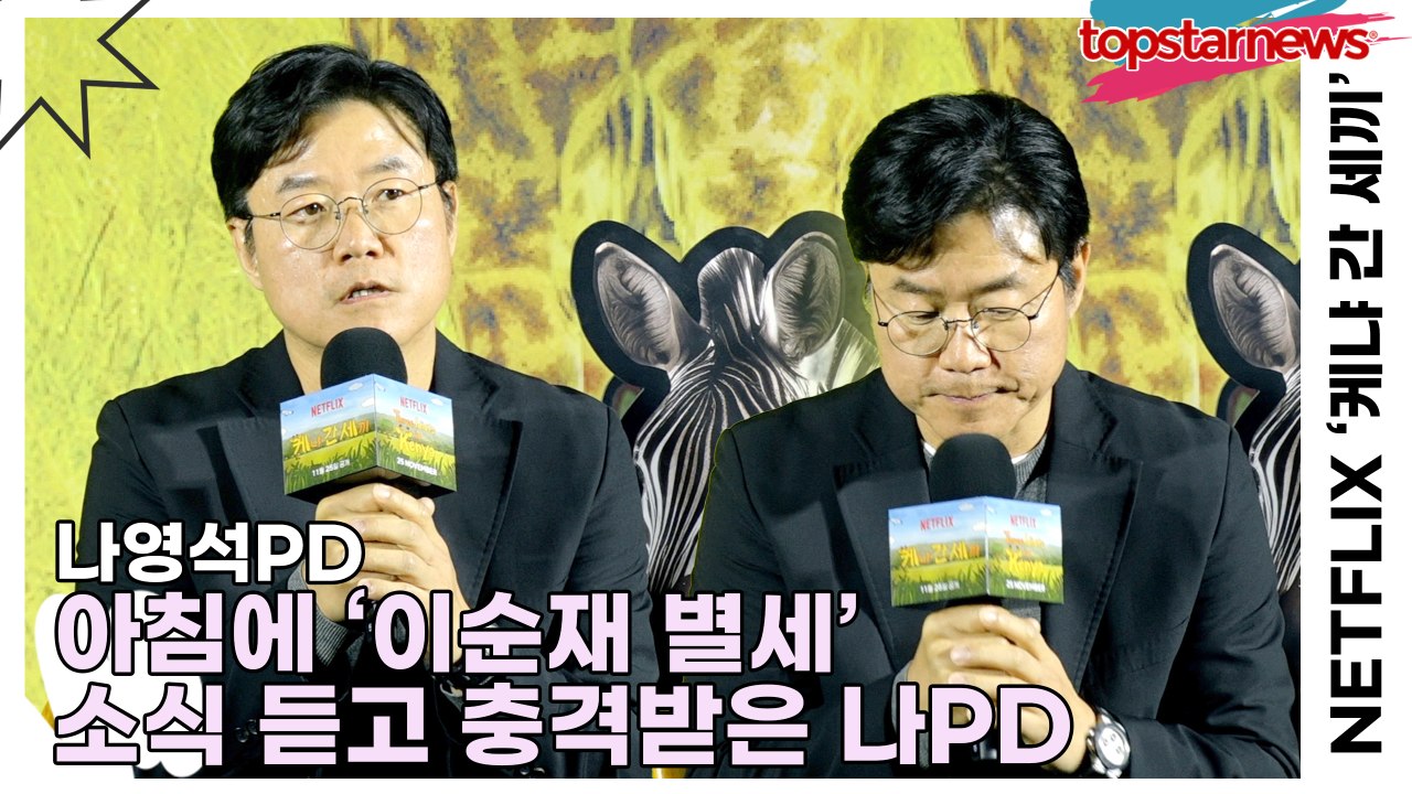 나영석PD, 아침에 ‘이순재 별세’ 소식 듣고 충격받은 나PD(‘케냐 간 세끼’ 제작...