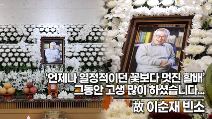 故 이순재, ‘언제나 열정적이던 꽃보다 멋진 할배’ 그동안 고생 많이 하셨습니다...(‘故 이순재’ 빈소) [TOP영상]