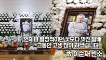 故 이순재, ‘언제나 열정적이던 꽃보다 멋진 할배’ 그동안 고생 많이 하셨습니다...(‘故 이순재’ 빈소) [TOP영상]