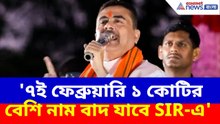 Suvendu Adhikari News: '৭ই ফেব্রুয়ারি ১ কোটির বেশি নাম বাদ যাবে SIR-এ', হুঙ্কার শুভেন্দুর