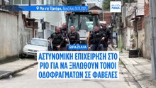 Η αστυνομία της Βραζιλίας θα διαλύσει τα οδοφράγματα των συμμοριών ναρκωτικών στις φαβέλες του Ρίο