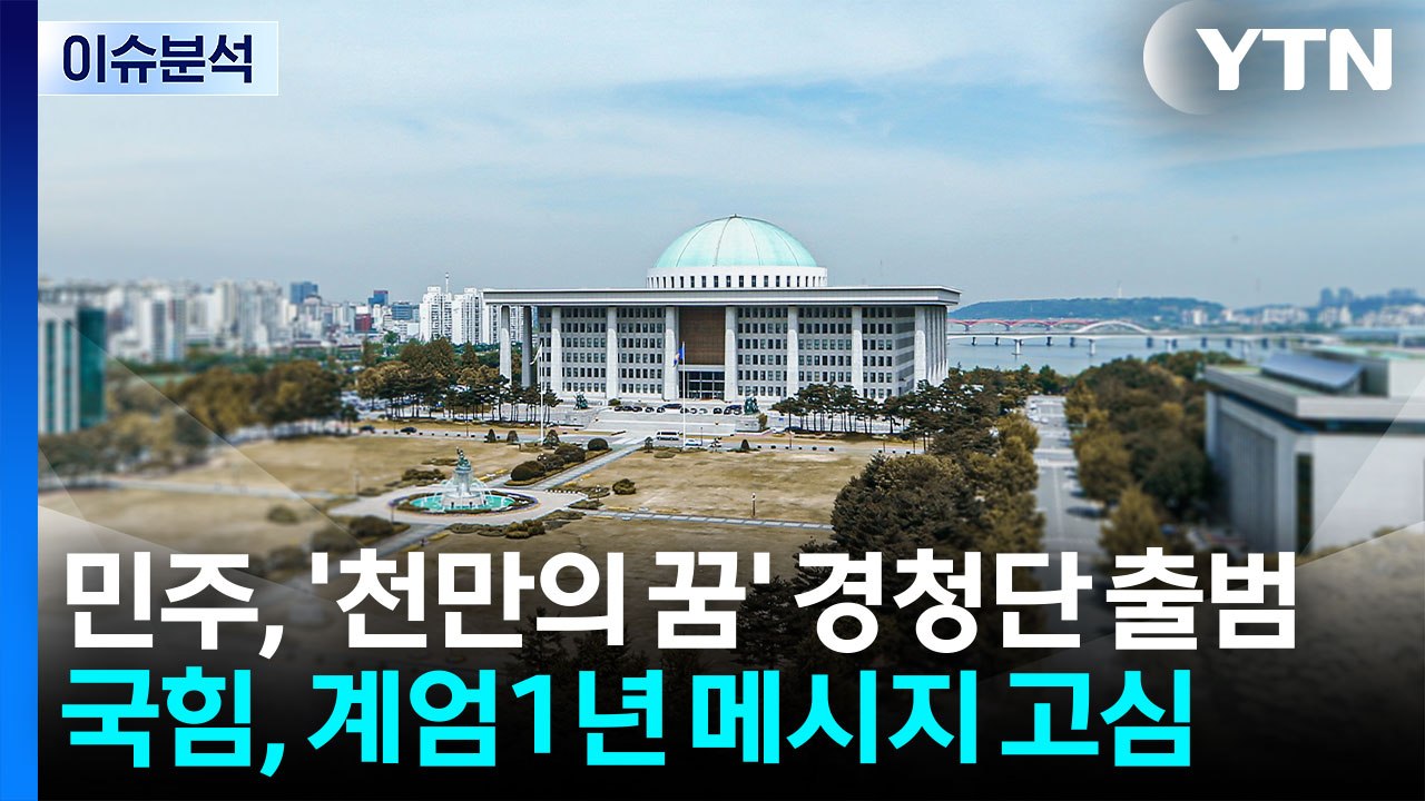 [정치 ON] 민주 "한강·종묘 지킬것"...국민의힘 '계엄 1년' 메시지 '고심'...