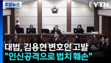 법원행정처장, 김용현 변호인단 고발..."법치주의 훼손" / YTN