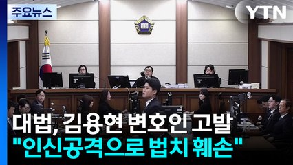 법원행정처장, 김용현 변호인단 고발..."법치주의 훼손" / YTN